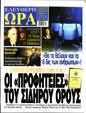 Πρωτοσέλιδο Ελεύθερη Ώρα 13/10/2024