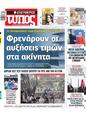 Πρωτοσέλιδο Ελεύθερος Τύπος 13/10/2024
