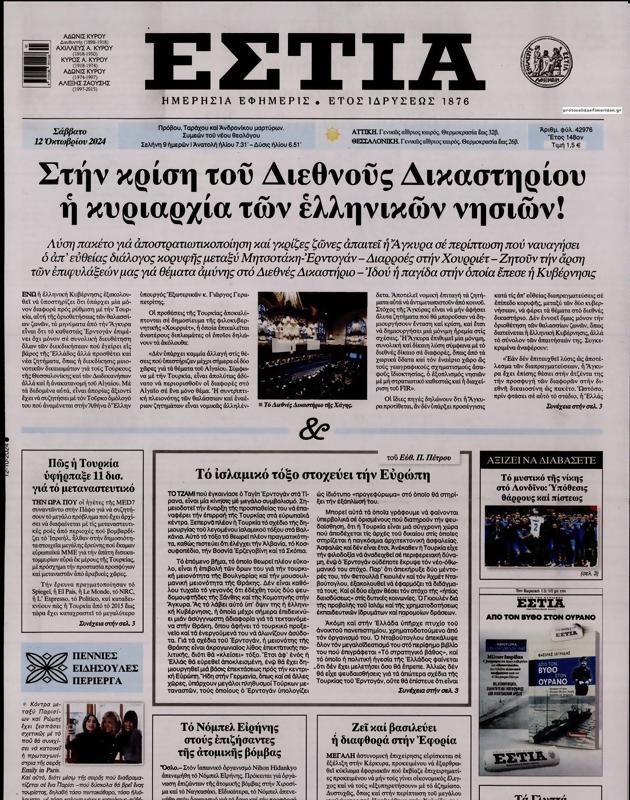 Πρωτοσέλιδο Εστία