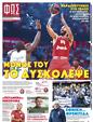 Πρωτοσέλιδο Φως των Σπορ 13/10/2024
