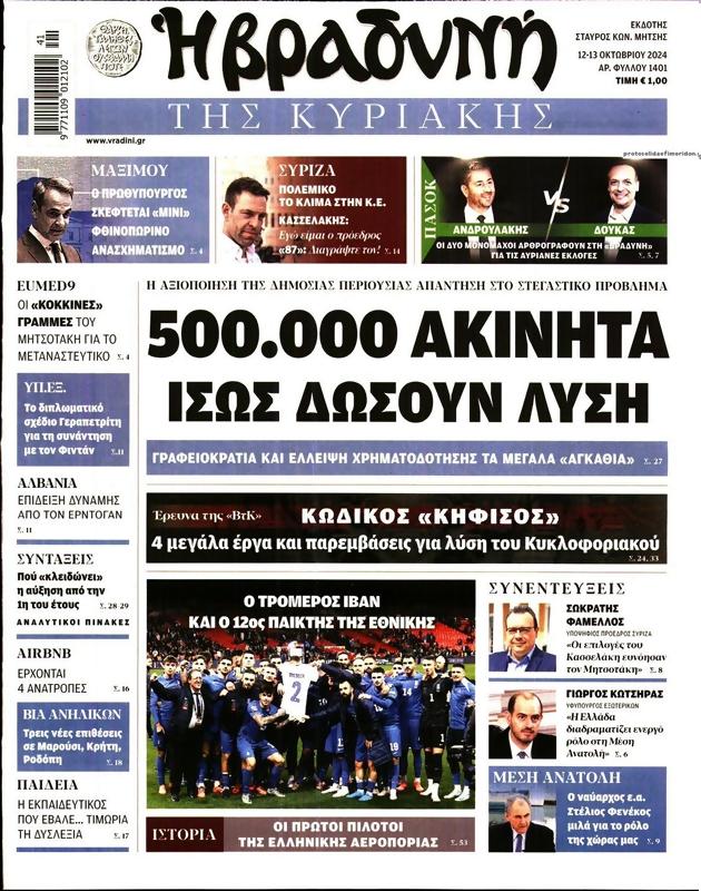 Πρωτοσέλιδο Η Βραδυνή