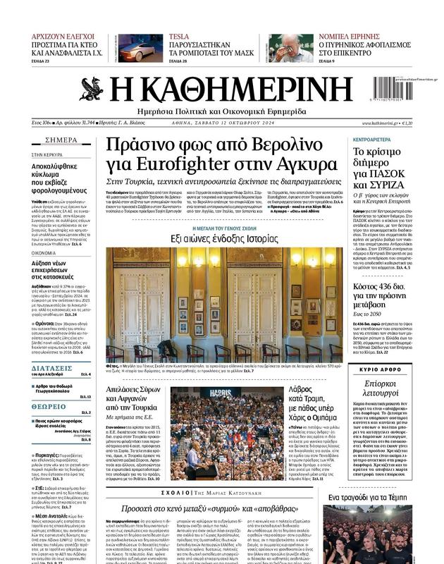 Πρωτοσέλιδο Καθημερινή