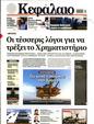 Πρωτοσέλιδο Κεφάλαιο 16/11/2024