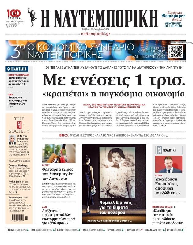 Πρωτοσέλιδο Ναυτεμπορική