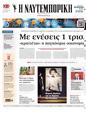 Πρωτοσέλιδο Ναυτεμπορική 25/10/2024