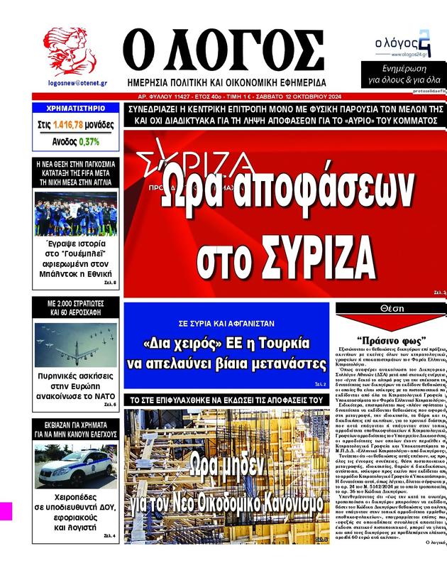 Πρωτοσέλιδο Ο Λόγος