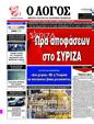 Πρωτοσέλιδο Ο Λόγος 17/10/2024