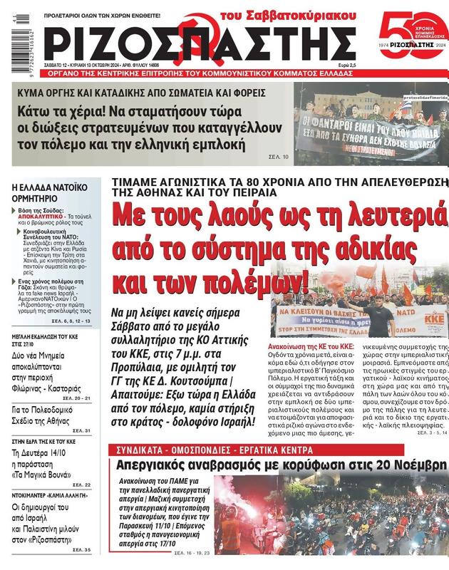 Πρωτοσέλιδο Ριζοσπάστης