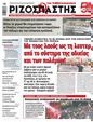 Πρωτοσέλιδο Ριζοσπάστης 15/10/2024