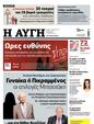 Πρωτοσέλιδο Αυγή 27/10/2024
