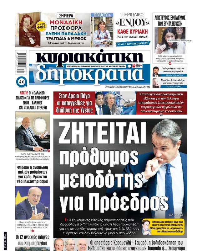 Πρωτοσέλιδο Δημοκρατία