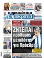 Πρωτοσέλιδο Δημοκρατία 14/10/2024