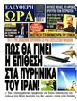Πρωτοσέλιδο Ελεύθερη Ώρα 14/10/2024