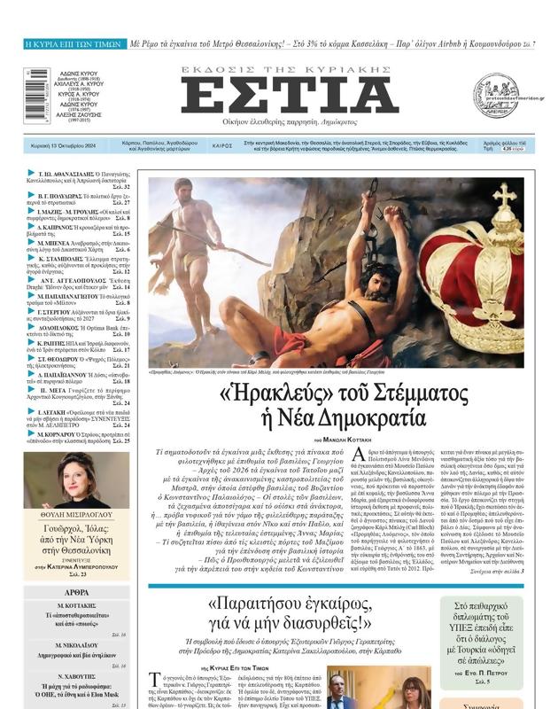 Πρωτοσέλιδο Εστία