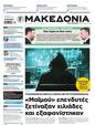 Πρωτοσέλιδο Μακεδονία 27/10/2024