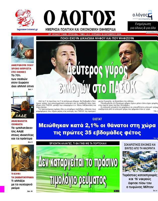 Πρωτοσέλιδο Ο Λόγος