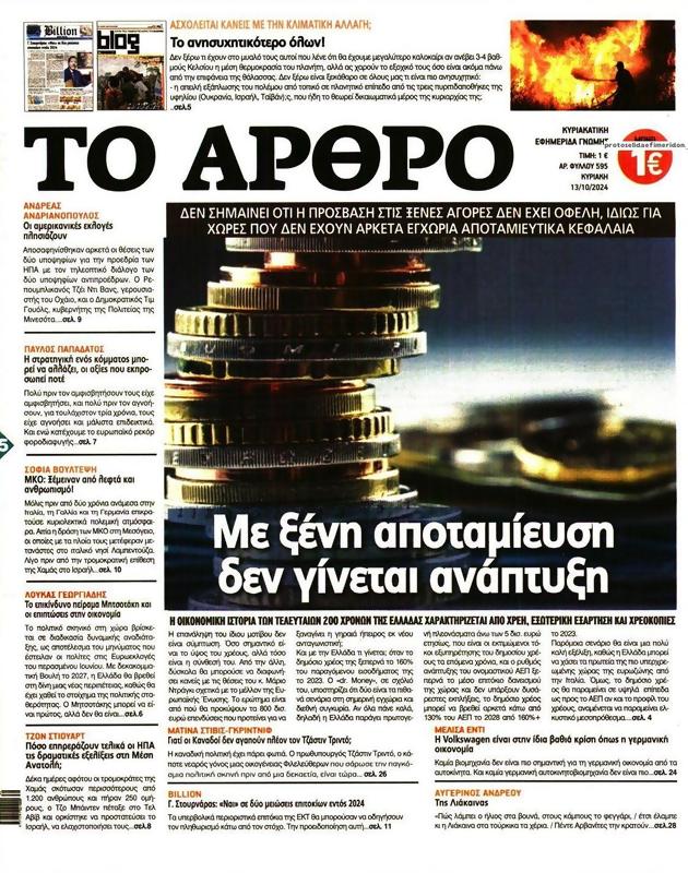 Πρωτοσέλιδο Το Άρθρο