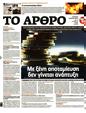 Πρωτοσέλιδο Το Άρθρο 25/05/2025