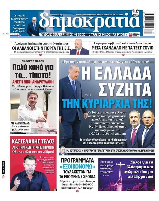 Πρωτοσέλιδο Δημοκρατία