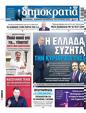 Πρωτοσέλιδο Δημοκρατία 17/10/2024