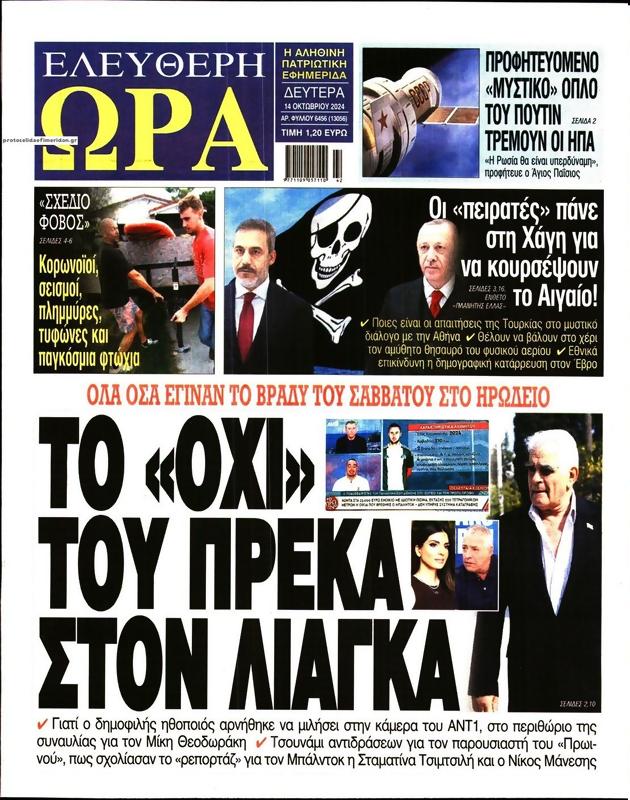 Πρωτοσέλιδο Ελεύθερη Ώρα