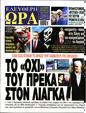 Πρωτοσέλιδο Ελεύθερη Ώρα 19/10/2024