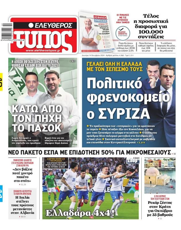 Πρωτοσέλιδο Ελεύθερος Τύπος