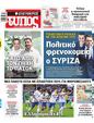 Πρωτοσέλιδο Ελεύθερος Τύπος 26/10/2024