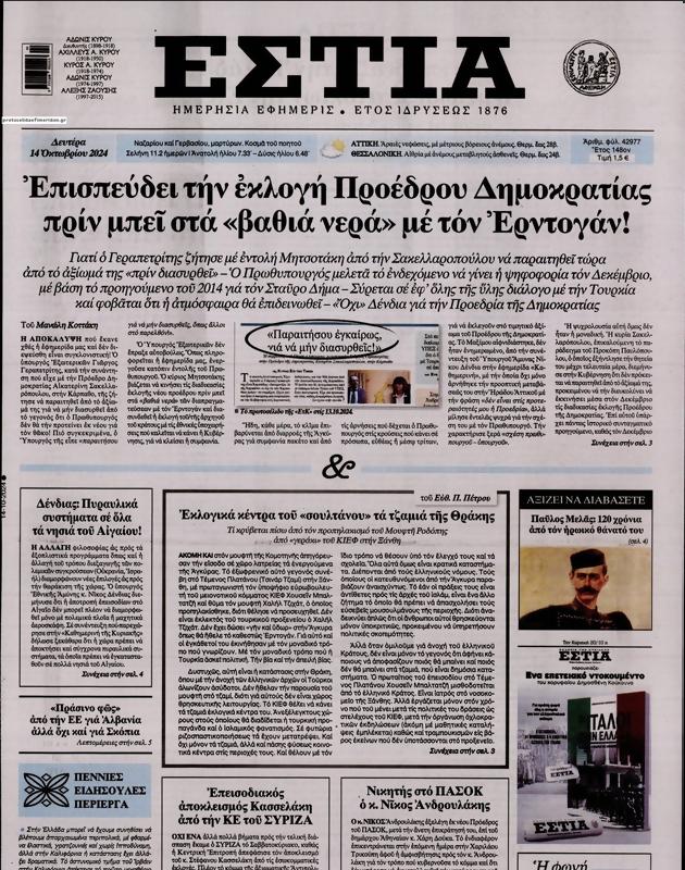 Πρωτοσέλιδο Εστία