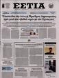 Πρωτοσέλιδο Εστία 15/10/2024