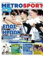 Πρωτοσέλιδο MetroSport 17/10/2024