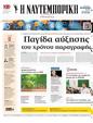 Πρωτοσέλιδο Ναυτεμπορική 30/10/2024