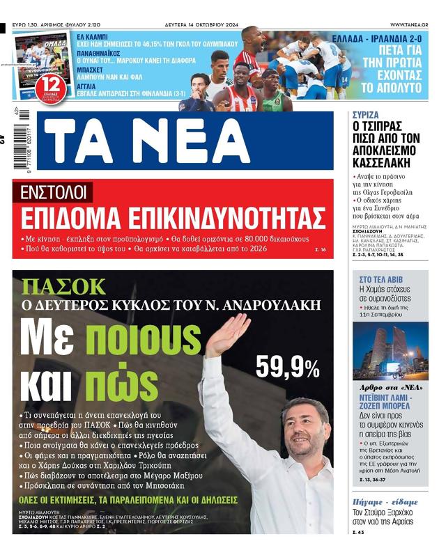 Πρωτοσέλιδο Τα Νέα