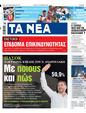 Πρωτοσέλιδο Τα Νέα 25/10/2024