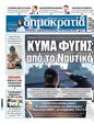 Πρωτοσέλιδο Δημοκρατία 17/10/2024