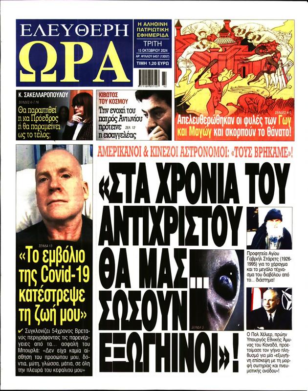 Πρωτοσέλιδο Ελεύθερη Ώρα