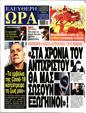Πρωτοσέλιδο Ελεύθερη Ώρα 19/10/2024