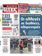 Πρωτοσέλιδο Ελεύθερος Τύπος 27/10/2024
