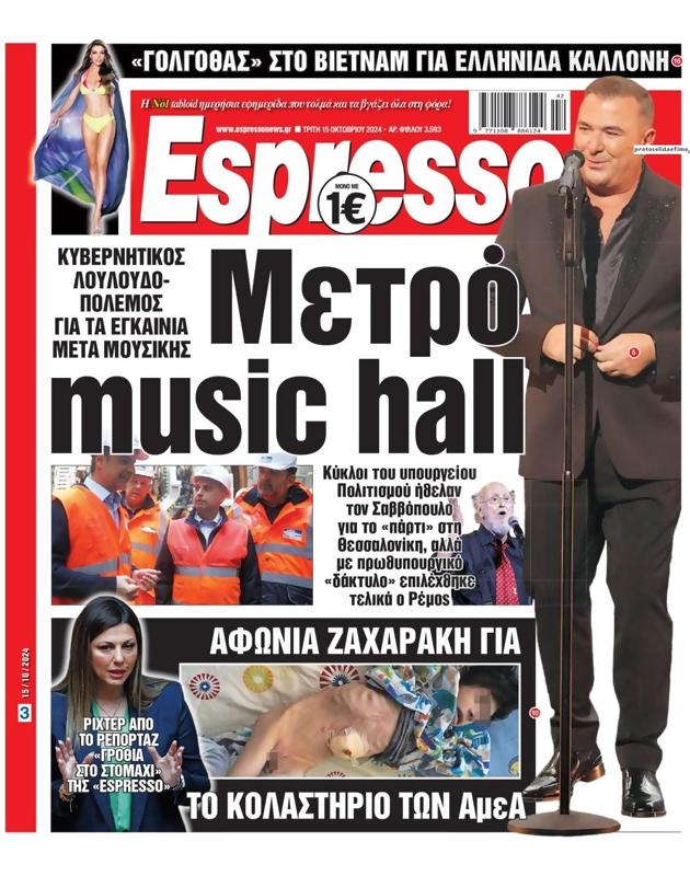 Πρωτοσέλιδο Espresso