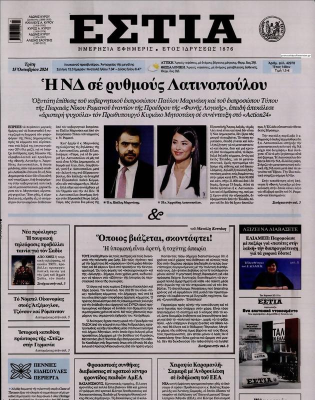 Πρωτοσέλιδο Εστία