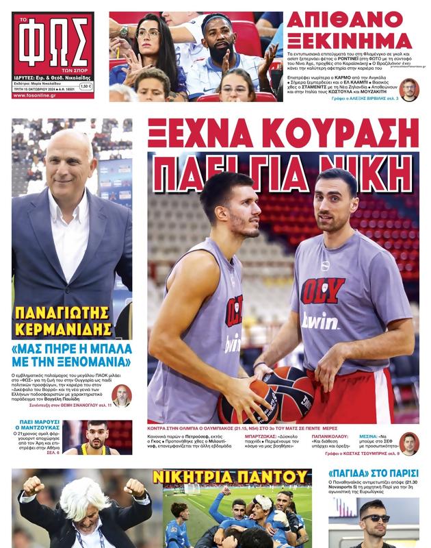 Πρωτοσέλιδο Φως των Σπορ
