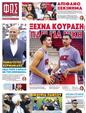 Πρωτοσέλιδο Φως των Σπορ 24/10/2024