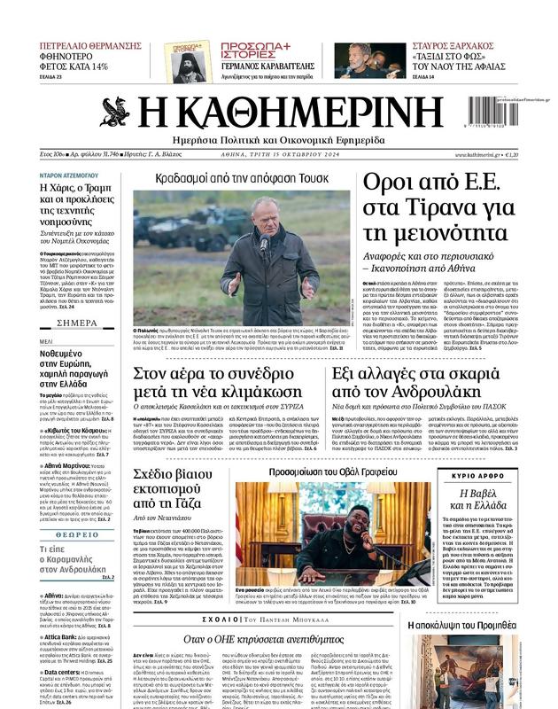 Πρωτοσέλιδο Καθημερινή