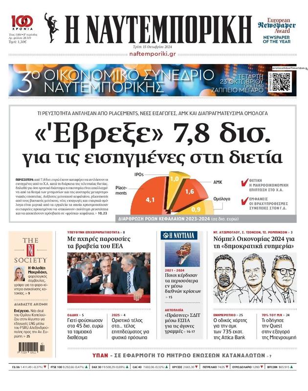 Πρωτοσέλιδο Ναυτεμπορική
