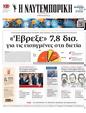 Πρωτοσέλιδο Ναυτεμπορική 31/10/2024