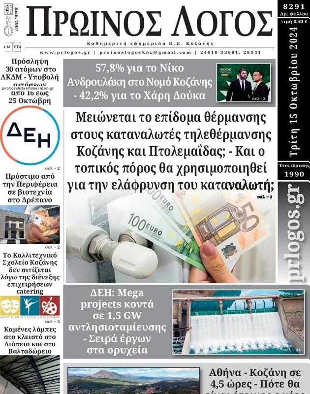 Πρωτοσέλιδο Ο Λόγος
