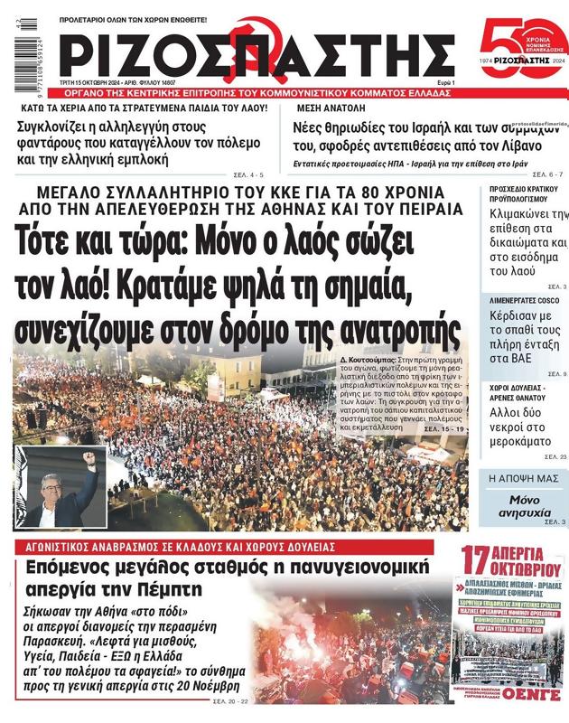 Πρωτοσέλιδο Ριζοσπάστης