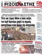 Πρωτοσέλιδο Ριζοσπάστης 18/10/2024
