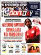 Πρωτοσέλιδο SportDay 17/10/2024
