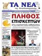 Πρωτοσέλιδο Τα Νέα 25/10/2024